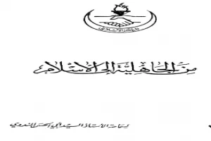 غلاف كتاب من الجاهلية إلى الإسلام بقلم أبو الحسن الندوي غلاف كتاب من الجاهلية إلى الإسلام بقلم أبو الحسن الندوي